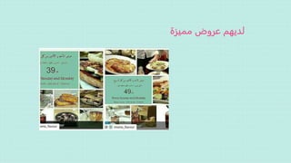 ‫مميزة‬ ‫عروض‬ ‫لديهم‬
 