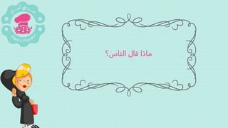 ‫الناس؟‬ ‫قال‬ ‫ماذا‬
 
