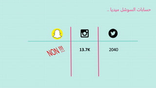 204013.7K
‫حسابات‬‫السوشل‬‫ميديا‬..
 