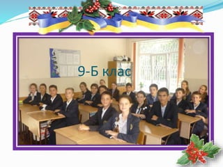 9-Б клас
 