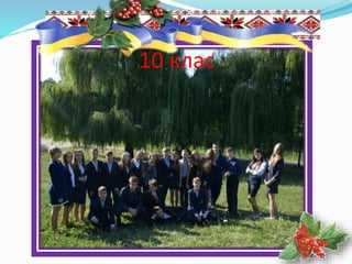 10 клас
 