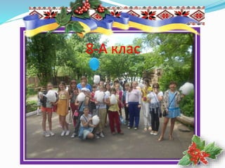 8-А клас
 