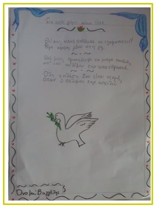 Ένα παιδί γράφει στον θεό