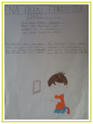 Ένα παιδί γράφει στον θεό