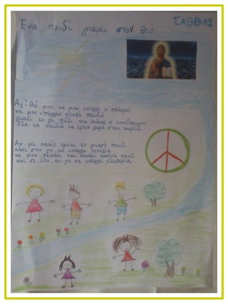 Ένα παιδί γράφει στον θεό