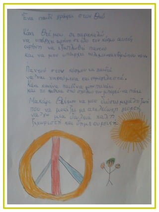 Ένα παιδί γράφει στον θεό