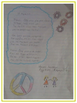 Ένα παιδί γράφει στον θεό