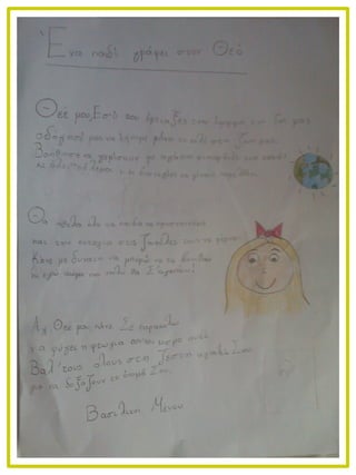 Ένα παιδί γράφει στον θεό