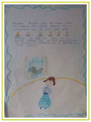 Ένα παιδί γράφει στον θεό
