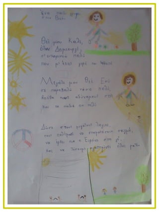 Ένα παιδί γράφει στον θεό