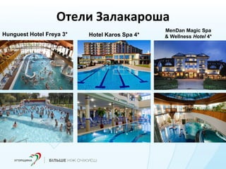 Отели Залакароша
Hunguest Hotel Freya 3* Hotel Karos Spa 4*
MenDan Magic Spa
& Wellness Hotel 4*
 