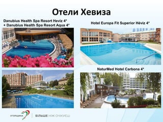 Отели Хевиза
Danubius Health Spa Resort Heviz 4*
+ Danubius Health Spa Resort Aqua 4*
Hotel Europa Fit Superior Hévíz 4*
N...