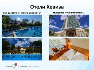 Отели Хевиза
Hunguest Hotel Helios Superior 3* Hunguest Hotel Panorama 3*
 