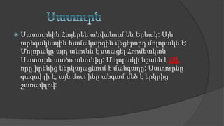  Սատուրնին Հայերեն անվանում են Երևակ: Այն
արեգակնային համակարգին վեցերորդ մոլորակն է:
Մոլորակը այդ անունն է ստացել Հռոմեական
Սատուրն ատծո անունից: Մոլորակի նշանն է (♄),
որը իրենից ներկայացնում է մանգաղը: Սատուրնը
գազով լի է, այն մոտ ինը անգամ մեծ է երկրից
շառավղով:
 