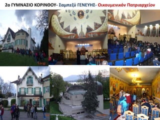 2ο ΓΥΜΝΑΣΙΟ ΚΟΡΙΝΘΟΥ- Σαμπεζύ ΓΕΝΕΥΗΣ- Οικουμενικόν Πατριαρχείον
 