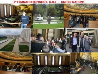 2ο ΓΥΜΝΑΣΙΟ ΚΟΡΙΝΘΟΥ- Ο.Η.Ε – UNITED NATIONS
 