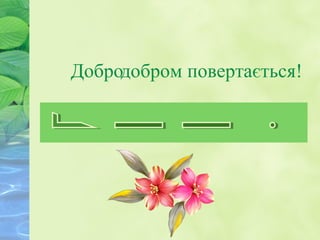 Добродобром повертається!
 