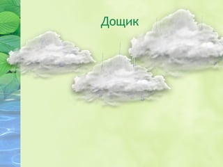 Дощик
 