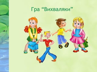 Гра “Вихваляки”
 
