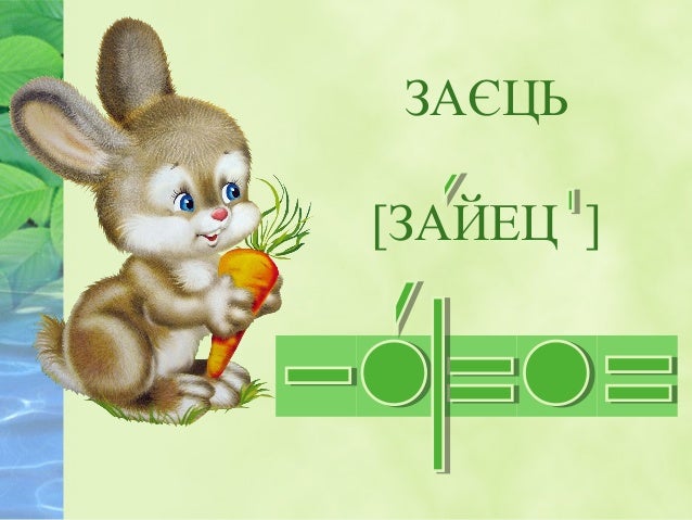 закріплення букви є, її звукових значень