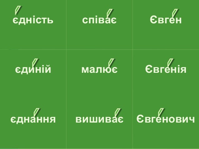 закріплення букви є, її звукових значень