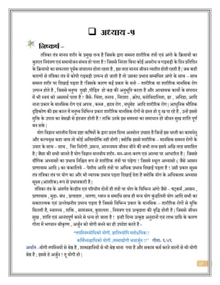 17
 अध्याय -५
त्रनष्कर्ष –
िंवत्रका िंत्र मानि शरीर के प्रमुख िन्त्र है वजसके द्वारा समस्ि शारीररक िंत्रों एिं अंगो के वियायों का
कुशल वनयंत्रण एिं समायोजन संिि हो पािा है! वजससे वनरंिर वबना कोई अिरोि ि गड़बड़ी के वर्दन प्रविवर्दन
के वियायो का सफलिा पूिजक संचालन होिा रहिा है , इस िरह मानि जीिन व्यिीि होिी रहिी है| जब कंही
कारणों से िंवत्रका िंत्र में कोपी गड़बड़ी उत्त्पन्न हो जािी है िो उसका प्रिाि सम्बंविि अंगो के साथ – साथ
समस्ि शरीर पर वर्दखाई पड़िा है !वजसके कारण कई प्रकार के मनो – शारीररक या शारीररक मानवसक रोग
उत्त्पन्न होिे है , वजससे मनुष्य र्दुखी ,पीवड़ि हो कि की अनुिूवि करिा है और आिश्यक कायो के संपार्दन
में िी स्ियं को असमथज पािा है ! जैसे- वचंिा, िनाि , वनराशा , िोि, मनोविर्दावलिा, र्र , अवनद्रा, आवर्द
नाना प्रकार के मानवसक रोग एिं अपच , कब्ज , ह्रर्दय रोग , मिुमेह आवर्द शारीररक रोग | आिुवनक िौविक
दृविकोण की इस काल में मनुष्य विविन्न प्रकार शारीररक मानवसक रोगों से ग्रस्ि हो र्दुःख पा रहे है , उन्हें इससे
मुवक्त के उपाय का बेसब्री से इंिजार होिी है ! िावक उनके इस समस्या का समािान हो जीिन सुख शांवि पूणज
बन सके |
योग विज्ञान िारिीय वर्दव्य द्रिा ऋवषयों के द्वारा प्रर्दत्त वर्दव्य अनमोल उपहार हैवजन्हें इस िरिी का कामिेनु
और कल्पिृक्ष कहा जाय िो कोई अविश्योवक्त नही होगी | सयोवक इससे शारीररक – मानवसक समस्ि रोगों के
उचार के साथ – साथ , वचर वनरोगी ,प्रसन्न, आनन्र्दमय जीिन जीने की सिी ित्ि इसमे अवछ िरह समावहि
है | जैसा की सिी जानिे है योग विज्ञान मानिीय शरीर- मन-अन्िःकरण एिं आत्मा पर आिाररि है | वजससे
यौवगक अभ्यासों का प्रिाि वनवश्चि रूप से शारीररक िंत्रों पर पड़ेगा ! वजसमे स्थूल अभ्यासो ( जैसे आसन
प्राणायाम आवर्द ) का कंकावलये – पेशीय आवर्द िंत्रों पर अविक प्रिाि वर्दखाई पड़िा है ! उसी प्रकार सूक्ष्म
िंत्र िंवत्रका िंत्र पर योग का और िी व्यापक प्रिाि पड़िा वर्दखाई र्देिा है सयोवक योग के अविकिम अभ्यास
सूक्ष्म (आंिररक) रूप से प्रिािकारी है |
िंवत्रका िंत्र के अंिगजि केन्द्रीय एिं पररिीय र्दोनों ही िंत्रों पर योग के विविन्न अंगो जैसे – षट्कमज ,आसन ,
प्राणायाम , मुद्रा- बंि , प्रत्याहार , िारणा, ध्यान ि समावि साथ ही मन्त्र योग कुंर्वलनी योग आवर्द सिी का
सकारात्मक एिं उल्लेखनीय प्रिाि पड़िा है वजससे विविन्न प्रकार के मानवसक – शारीररक रोगों से मुवक्त
वमलिी है, स्िास््य , शवक्त , सामंजस्य, कुशलिा , वनयंत्रण एिं उत्कृििा की िृवर्द् होिी है | वजससे जीिन
सुख , शांवि एिं आनंर्दपूणज बनने से िन्य हो जािा है ! इन्ही वर्दव्य उत्कृि अनुर्दानों एिं लाि प्रावप्त के कारण
गीिा में िगिान श्रीकृष्ण , अजुजन को योगी बनने का ही उपर्देश करिे है -
“िपवस्िभ्योविको योगी, ज्ञावनभ्योवप मिोsविक:!
कवमजभ्यश्चाविको योगी ,िस्माद्योगी ििाजुजन !!” गीिा- ६/४६
अथाजि –योगी िपवस्ियों से श्रेष्ठ है , शास्त्रज्ञावनयों से िी श्रेष्ठ माना गया है और सकाम कमज करने िालों से िी योगी
श्रेष्ठ है ; इससे हे अजुजन ! िू योगी हो |
 