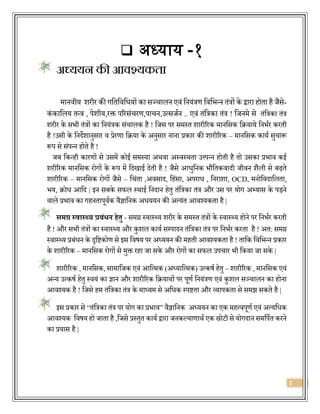 2
 अध्याय -१
अध्ययन की आवश्यकता
मानिीय शरीर की गविविवियों का सञ्चालन एिं वनयंत्रण विविन्न िंत्रों के द्वारा होिा है जैसे-
कं कावलय िन्त्र , पेशीय,रक्त पररसंचरण,पाचन,उत्सजजन .. एिं िंवत्रका िंत्र ! वजनमे से िंवत्रका िंत्र
शरीर के सिी िंत्रों का वनयंत्रक संचालक है ! वजस पर समस्ि शारीररक मानवसक वियाये वनिजर करिी
है !उसी के वनर्देशानुसार ि प्रेरणा विया के अनुसार नाना प्रकार की शारीररक – मानवसक कायज सुचारू
रूप से संपन्न होिे है !
जब वकन्ही कारणों से उसमें कोई समस्या अथिा अस्िस्थिा उत्त्पन्न होिी है िो उसका प्रिाि कई
शरीररक मानवसक रोगों के रूप में वर्दखाई र्देिी है ! जैसे आिुवनक िौविकिार्दी जीिन शैली से बढ़िे
शारीररक – मानवसक रोगों जैसे – वचंिा ,अिसार्द, वहंसा, अपराि , वनराशा, OCD, मनोविर्दावलिा,
िय, िोि आवर्द | इन सबके सफल स्थाई वनर्दान हेिु िंवत्रका िंत्र और उस पर योग अभ्यास के पड़ने
िाले प्रिाि का गहनिापूिजक िैज्ञावनक अिययन की अत्यंि आिश्यकिा है |
समग्र स्वास््य प्रबंधन हेतु - समग्र स्िास््य शरीर के समस्ि िंत्रों के स्िास््य होने पर वनिजर करिी
है ! और सिी िंत्रों का स्िास््य और कुशल कायज सम्पार्दन िंवत्रका िंत्र पर वनिजर करिा है ! अि: समग्र
स्िास््य प्रबंिन के दृविकोण से इस विषय पर अध्ययन की महिी आिश्यकिा है ! िावक विविन्न प्रकार
के शारीररक – मानवसक रोगों से मुक्त रहा जा सके और रोगों का सफल उपचार िी वकया जा सके |
शारीररक , मानवसक, सामावजक एिं आवत्मक (अध्यावत्मक) उत्कषज हेिु – शारीररक , मानवसक एिं
अन्य उत्कषज हेिु स्ियं का ज्ञान और शारीररक वियायों पर पूणज वनयंत्रण एिं कुशल सञ्चालन का होना
आिश्यक है ! वजसे हम िंवत्रका िंत्र के माध्यम से अविक स्पििा और व्यापकिा से समझ सकिे है |
इस प्रकार से “िंवत्रका िंत्र पर योग का प्रिाि” िैज्ञावनक अध्ययन का एक महत्िपूणज एिं अत्यविक
आिश्यक विषय हो जािा है ,वजसे प्रस्िुि कायज द्वारा जनकल्याणाथज एक छोटी से योगर्दान समवपजि करने
का प्रयास है |
 