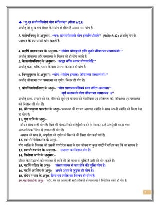 7
 ‘‘दुःख संयोगत्रवयोगं योग संत्रितम्’’ (गीता 6/23)
अथाजि् जो र्दुःख रूप संसार के संयोग से रवहि है उसका नाम योग है।
3. महोपत्रनषद् के अनुसाि -‘‘मनः प्रशमनोपायो योग इत्यत्रभधीयते’’ (महो0 5/42) अर्ाथत् मन के
प्रशमन के उपाय को योग कहते हैं।
4. महत्रषथ यािवल्कक्य के अनुसाि- ‘‘संयोग योगयुक्तो इत्रत युक्तो जीवात्मा पिमात्मनो।’’
अथाजि् जीिात्मा और परमात्मा के वमलन को ही योग कहिे हैं।
5. कै वल्कयोपत्रनषद् के अनुसाि- ‘‘श्रद्धा भत्रक्त ध्यान योगादवेत्रह’’
अथाजि् श्रर्द्ा, िवक्त, ध्यान के द्वारा आत्मा का ज्ञान ही योग है।
6. त्रवष्णुपुिाण के अनुसाि- ‘‘योगः संयोग इत्यक्तः जीवात्मा पिमात्मनो।’’
अथाजि् जीिात्मा िथा परमात्मा का पूणजिः वमलन ही योग है।
7. योगत्रशखोपत्रनषद् के अनु0- ‘‘योग प्राणपानयोिैक्यं स्वि जोिेत अस्तर्ा।’’
सूयथ चन्द्रमसो योग जीवात्मा पिमात्मनः।।’’
अथाजि् प्राण- अपान को रज, िीयज को सूयज एिं चन्द्रमा को िेजवस्ििा एिं शीिलिा को, जीिात्मा एिं परमात्मा
को वमलाना ही योग है।
10. श्रीिामकृ ष्ण पिमहंस के अनु0- परमात्मा की शाश्वि अखण्र् ज्योवि के साथ अपनी ज्योवि को वमला र्देना
ही योग है।
11. युग ऋत्रष के अनु0-
जीिन सािना ही योग है। वचत्त की चेिाओंको बवहमुजखी बनने से रोककर उन्हें अंिमुजखी करना िथा
आध्यावत्मक वचंिन में लगाना ही योग है।
अिाि को िाि से, अपूणजिा को पूणजिा से वमलाने की विद्या योग कही गई है।
12. स्वामी त्रववेकानंद के अनु0-
योग व्यवक्त के विकास को उसकी शारीररक सत्ता के एक जीिन या कुछ घण्टों में संवक्षप्त कर र्देने का सािन है।
13. स्वामी दयानंद के अनुसाि- सजगिा का विज्ञान योग है।
14. त्रवनोबा भावे के अनुसाि -
जीिन के वसर्द्ान्िों को व्यिहार में लाने की जो कला या युवक्त है उसी को योग कहिे हैं।
15. महत्रषथ वत्रशष्ठ के अनु0- संसाि सागि से पाि होने की युत्रक्त योग है।
16. महत्रषथ अित्रवंद के अनु0- अपने आप से जुड़ना ही योग है।
18. िांघेय िाघव के अनु0- त्रशव एवं शत्रक्त का त्रमलन ही योग है।
19. महादेसाई के अनु0- शरीर, मन एिं आत्मा की सारी शवक्तयों को परमात्मा में वनयोवजि करना ही योग है।
 