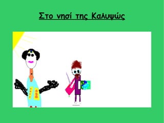 Στο νησί της Καλυψώς
 