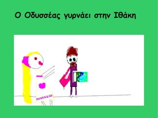 Ο Οδυσσέας γυρνάει στην Ιθάκη 
 