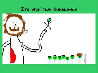 Στο νησί των Κυκλώπων
 