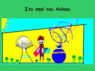 Στο νησί του Αιόλου
 