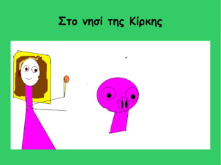 Στο νησί της Κίρκης
 