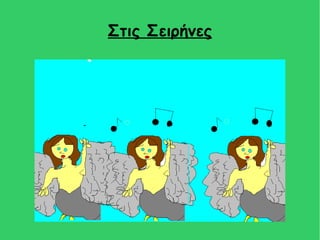 Στις Σειρήνες
 