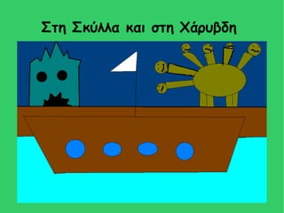 Στη Σκύλλα και στη Χάρυβδη
 