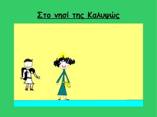 Στο νησί της Καλυψώς
 