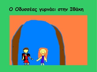 Ο Οδυσσέας γυρνάει στην Ιθάκη 
 
