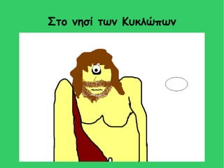 Στο νησί των Κυκλώπων
 