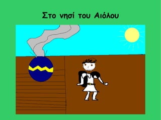 Στο νησί του Αιόλου
 