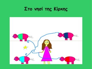 Στο νησί της Κίρκης
 