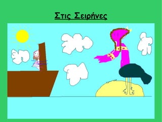 Στις Σειρήνες
 