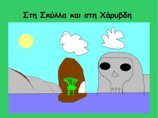 Στη Σκύλλα και στη Χάρυβδη
 