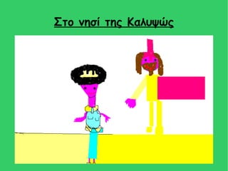 Στο νησί της Καλυψώς
 