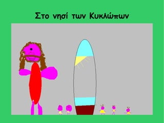 Στο νησί των Κυκλώπων
 