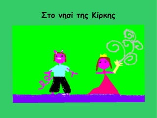 Στο νησί της Κίρκης
Βάλε μία εικόνα ή μία ζωγραφιά
 