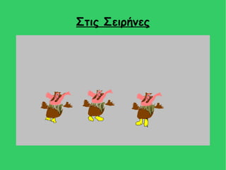 Στις Σειρήνες
 