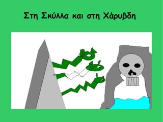 Στη Σκύλλα και στη Χάρυβδη
 