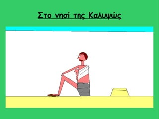 Στο νησί της Καλυψώς
 