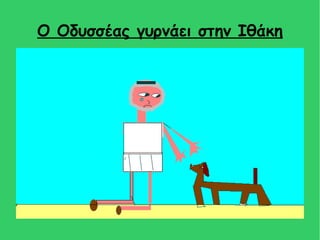 Ο Οδυσσέας γυρνάει στην Ιθάκη
 