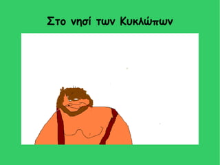 Στο νησί των Κυκλώπων
 